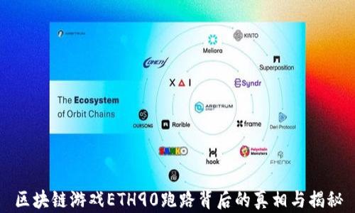 
区块链游戏ETH90跑路背后的真相与揭秘