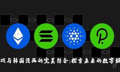 区块链游戏与韩国漫画的完美结合：探索未来的数字娱乐新体验