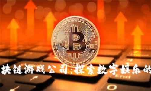 青岛区块链游戏公司：探索数字娱乐的新未来