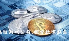 青岛区块链游戏公司：探索数字娱乐的新未来