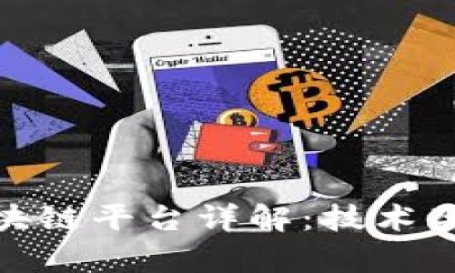 : 银联金融区块链平台详解：技术架构与应用前景