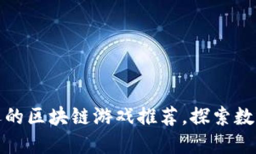 100款最受欢迎的区块链游戏推荐，探索数字游戏的新领域