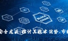 区块链金融安全龙头：探讨其技术优势、市场前