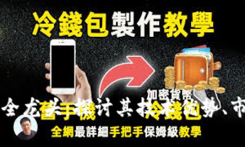 区块链金融安全龙头：探讨其技术优势、市场前景与挑战