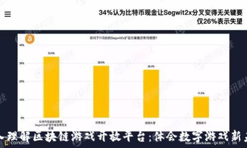   
深入理解区块链游戏开放平台：体会数字游戏新未来