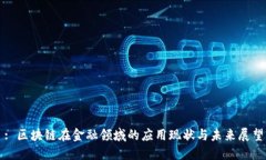 : 区块链在金融领域的应用现状与未来展望