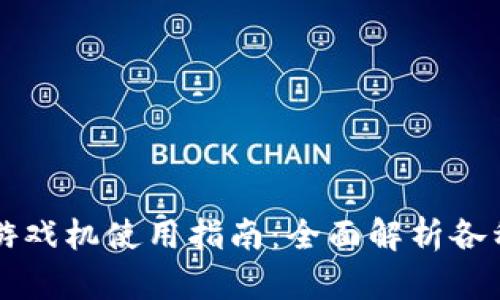 区块链扫码游戏机使用指南：全面解析各种功能与操作