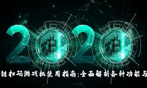 区块链扫码游戏机使用指南：全面解析各种功能与操作