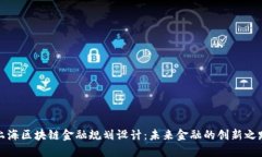 上海区块链金融规划设计：未来金融的创新之路
