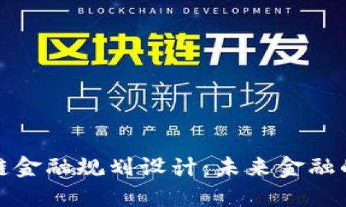 上海区块链金融规划设计：未来金融的创新之路