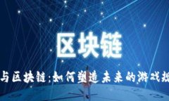AI与区块链：如何塑造未来的游戏规则