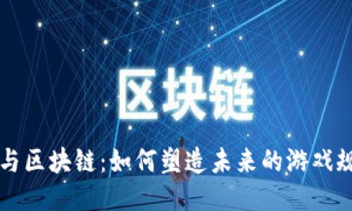 AI与区块链：如何塑造未来的游戏规则