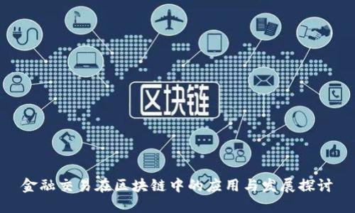 金融交易在区块链中的应用与发展探讨