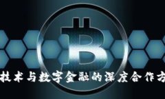 区块链技术与数字金融的深度合作方案探讨
