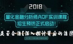 区块链游戏是否合法？深入探讨背后的法律机制