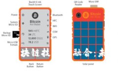 P2P金融信贷与区块链技术的融合：未来金融的新