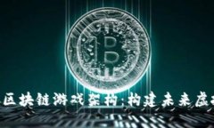 深入了解BSC区块链游戏架构：构建未来虚拟世界