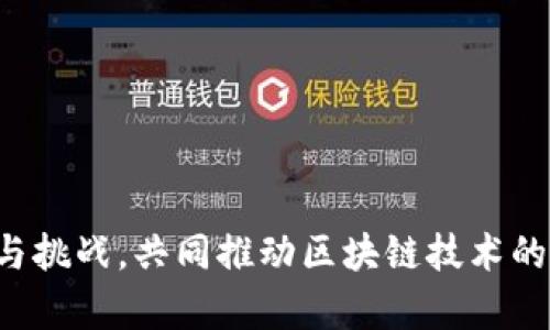    区块链在中国金融领域的革命：未来的机遇与挑战  / 

 guanjianci  区块链, 金融, 中国, 数字货币, 监管政策  /guanjianci 

 引言 
 区块链技术在过去十年中脱颖而出，它承诺通过去中心化的方式改变许多行业，尤其是金融领域。中国作为全球第二大经济体，正在积极探索区块链技术在金融中的应用以推动经济发展。本文将深入探讨区块链技术在中国金融领域的现状、未来机遇、面临的挑战以及对社会经济的潜在影响。 

 区块链的基本概念及其在金融中的作用 
 区块链是一种分布式数据库技术，它通过将数据以区块的形式链接在一起并在多个节点之间共享链式结构来确保信息的完整性和安全性。区块链的特征包括去中心化、不可篡改和透明性，这使得它在金融行业具有广泛的应用前景。 

 在金融领域，区块链可以实现支付、清算和结算等流程的高效化、透明化，同时降低交易成本，提高操作效率。通过区块链，金融交易可以在几秒钟内完成，而传统银行的跨境支付则可能耗时几天。通过智能合约，金融产品的自动化交易和管理也得以实现，进一步提高了金融服务的效率。 

 中国区块链金融的现状 
 中国在区块链技术的应用上走在全球前列。2019年，中国国家主席习近平在中央政治局集体学习时指出要加快区块链技术的发展。这一政策推动了中国金融机构和科技公司在区块链领域的大规模投资与研发。 

 例如，许多商业银行纷纷成立区块链实验室进行研究和试点。一些银行已经在跨境支付、贸易融资和供应链金融等领域成功部署区块链系统。同时，中国人民银行也正在研究和开发数字人民币，通过区块链技术提高支付安全性和效率。 

 区块链在中国金融中的机遇 
 随着区块链技术的发展，中国金融领域面临着多重机遇：

ul
    li **提高效率**：区块链能够简化和自动化金融交易过程，减少人工干预，降低错误率，提高效率。/li
    li **降低成本**：通过区块链技术，可以减少中介环节，从而降低交易成本，提升市场竞争力。/li
    li **增强透明度**：区块链的透明性可以提高市场的信任度，有助于打击金融欺诈和洗钱行为。/li
    li **促进金融普惠**：通过去中心化的特性，区块链能够为传统金融服务覆盖不到的人群提供更便捷的金融服务。/li
    li **发展数字货币**：区块链为数字货币的发行和流通提供了基础平台，为金融机构带来了新的商业模式。 /li
/ul

 面临的挑战与风险 
 尽管区块链在中国金融中展现出巨大的潜力，但它也面临着各种挑战和风险：

ul
    li **监管不确定性**：区块链在中国的监管环境尚不明朗，各金融机构在推进区块链项目时会面临政策和合规的压力。/li
    li **技术安全性**：尽管区块链的设计提高了数据安全性，但技术漏洞、黑客攻击和智能合约的编程错误依然存在潜在风险。/li
    li **市场接受度**：在传统金融机构中，区块链的接受程度不一，一些老旧的系统和流程将成为改革的障碍。/li
    li **人才短缺**：区块链技术需要专业人才，而中国在这一领域的人才培养尚未完全跟上技术发展的步伐。/li
    li **标准化缺失**：目前区块链应用缺乏统一标准，可能会导致不同系统之间的互操作性问题。 /li
/ul

 可能相关问题分析 

 问题一：区块链如何改变传统银行业务？ 
 随着区块链技术的发展，传统银行面临着来自新兴金融科技公司的竞争压力。区块链的特点使得其在传统银行业务中可以带来显著的变革：

 首先，区块链能够通过智能合约实现自动化金融服务。例如，在贷款审批过程中，智能合约可以根据借款者的信用评级自动生成合同，减少人工审核的时间与成本。其次，区块链在支付和结算过程中的应用可以显著降低交易时间和成本，使得跨境支付更加高效。传统跨境支付通常需要经过多中介验证，耗时较长，而区块链的去中心化特性能够绕过这些环节。

 此外，区块链的透明性和不可篡改性使得银行能够更有效地进行风险控制和合规管理。所有交易记录在区块链上可追溯，金融机构可以轻松监测交易的合法性，降低了审计的复杂性。

 然而，传统银行在接受区块链技术时也会面临障碍，例如内部结构、系统集成以及员工培训等。许多传统银行在面对日益数字化的金融环境时，需要逐步进行体制和文化的转变。

 问题二：数字人民币的区块链实现路径是什么？ 
 数字人民币是中国人民银行推出的数字货币，作为一种法定货币，其背后运用的技术与区块链有着密切的关系。数字人民币的设计理念是结合国家的货币政策与金融稳定，力求在满足技术创新与金融安全之间取得平衡。

 首先，数字人民币采用了一套中央银行发行的区块链系统，它通过分布式账本技术确保交易的透明性与安全性，同时避免了去中心化数字货币所带来的监管困难。在数字人民币的体系中，用户的交易信息将会在匿名的情况下被记录在区块链上，确保安全性与隐私。

 此外，数字人民币还计划通过智能合约机制提升支付效率与安全性。例如，用户在指定商户进行支付时，智能合约可以依据预设条件自动完成交易，提升便捷性。然而，由于数字人民币的实施需要面对众多现存金融系统的整合、市场接受程度及技术稳定性等挑战，所以在推广过程中可能会遇到多重阻力。

 问题三：区块链在小微企业融资中的作用是什么？ 
 小微企业是经济发展的重要组成部分，但融资难、融资贵的问题一直困扰着这一领域。区块链技术的引入为小微企业的融资提供了新的解决方案。

 首先，区块链可以通过可信的交易记录为小微企业提供更好的信用评估。小微企业通常缺乏完善的信用记录，而区块链的去中心化特点能够为其在金融机构面前提供透明、可追溯的交易历史。通过加强小微企业的信用透明度，银行可以做出更加合理的信贷决策，从而降低贷款的风险。

 其次，区块链可以简化和加速融资流程。如果小微企业能够利用区块链技术进行抵押贷款，相关的资产信息会被实时记录并共享给金融机构，融资过程将会更加高效。这样的机制不仅降低了时间成本，还能提高银行与企业之间的信任度。

 然而，要充分发挥区块链在小微企业融资中的作用，仍需克服技术应用成本、市场教育以及政策支持等问题。只有在相关政策的引导下，小微企业才能顺利接入区块链金融服务体系。

 问题四：区块链与全球金融体系的关系是什么？ 
 区块链的出现对全球金融体系的影响深远，它不仅改变了国内金融市场的孕育环境，还对国际金融合作带来了重大的契机。

 在国际支付与清算方面，区块链技术能够有效降低跨境交易的成本与时间，提高全球金融交易的效率。例如，国际金融机构可以通过区块链实现直接的点对点交易，避免多重中介的干预，达到降费增效的目的。这一特性为传统的国际货币体系带来了挑战，也促使各国央行考虑重新评估货币政策和国际资本流动。

 此外，区块链的去中心化特性有助于形成一个更加开放的全球金融体系。各国可以更高效地互通技术，加强数字货币与区块链的合作，促进金融技术的标准化，从而推动国际金融市场的繁荣与稳定。

 然而，区块链所带来的挑战也不可忽略，例如各国监管政策差异可能导致的法律风险，以及新兴金融科技对传统金融中心地位带来的威胁。因此，在推动区块链在全球范围内的应用时，各国需要通过对话与合作解决潜在的阻力和风险。 

 问题五：区块链技术的未来发展趋势是什么？ 
 未来区块链技术的发展将受到多方面因素的影响，包括技术突破、市场需求、政策环境等。预计在接下来的几年中，区块链技术将朝以下几个趋势发展：

ul
    li **跨链技术的成熟**：区块链行业越来越认识到单一链的局限性，因此跨链技术将会显著发展。通过互通不同区块链网络，可以实现资产的自由流通与价值转移。/li
    li **区块链与人工智能、大数据融合**：区块链与AI、大数据结合的潜力巨大，智能合约将借助AI进行自我调控和，更好满足市场需求。/li
    li **监管技术的提升**：随着区块链技术的发展，监管机构会采用新技术，如区块链分析工具进行反洗钱和合规管理，提升监管效率。/li
    li **绿色区块链的崛起**：随着人们对可持续发展的重视，越来越多的区块链项目会注重环境保护，推动绿色技术的应用。/li
    li **去中心化金融（DeFi）的进一步发展**：DeFi的兴起将进一步推动传统金融服务领域的数字化变革，推动资本市场的流动性与透明度。 /li
/ul

 结论 
 区块链技术为中国金融领域带来了重要机遇，一方面能够提高金融服务的效率与透明度，另一方面也挑战着传统金融体系的现有结构与业务模式。面对这种机遇与挑战，共同推动区块链技术的发展，需要政府、企业及社会各界共同努力，确保其健康、可持续的发展。 