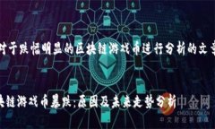 - 对于跌幅明显的区块链游戏币进行分析的文章