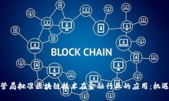 金融监管局批准区块链技术在金融行业的应用：