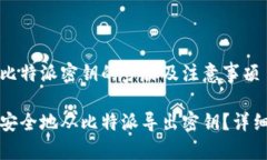 导出比特派密钥的步骤及注意事项如何安全地从