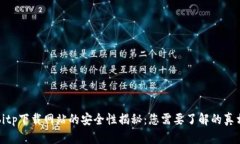 bitp下载网站的安全性揭秘：您需要了解的真相