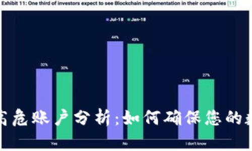 比特派钱包高危账户分析：如何确保您的数字资产安全