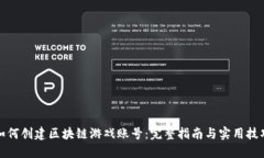 如何创建区块链游戏账号：完整指南与实用技巧