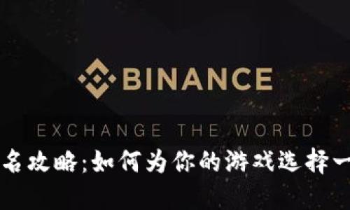 区块链游戏取名攻略：如何为你的游戏选择一个好听的名字