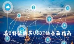 在B特派购买USDT的全面指南