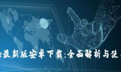 Bitpie最新版安卓下载：全面解析与使用指南