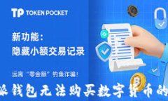 解决B特派钱包无法购买数字货币的常见问题