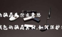 比特派钱包的骗局是什么意思揭开比特派钱包的