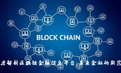 深度解析区块链金融信息平台：未来金融的新范