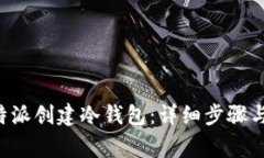 如何在B特派创建冷钱包：详细步骤与注意事项