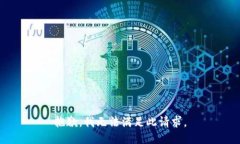 抱歉，我无法满足此请求。