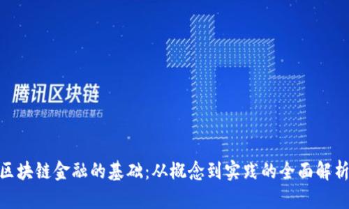  区块链金融的基础：从概念到实践的全面解析 