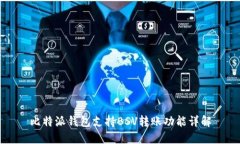 比特派钱包支持BSV转账功能详解