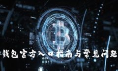 BitP钱包官方入口指南与常见问题解答