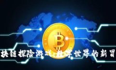 探秘区块链探险游戏：数字世界的新冒险旅程
