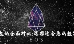 BK钱包与TP钱包的全面对比：选择适合您的数字资