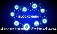 如何在BitKeep中切换账号：详细步骤及常见问题解