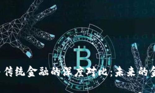 区块链与传统金融的深度对比：未来的金融革命？