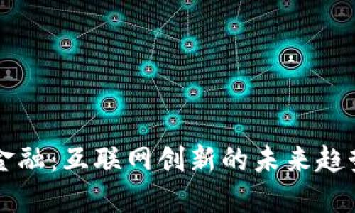 区块链金融：互联网创新的未来趋势与研究