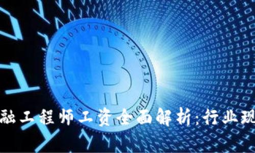 河北区块链金融工程师工资全面解析：行业现状与未来趋势