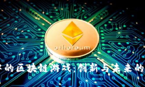 币圈中的区块链游戏：创新与未来的交汇点