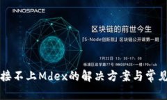 比特派连接不上Mdex的解决方案与常见问题解析
