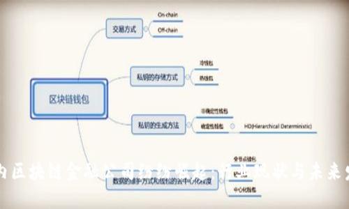 国内区块链金融公司纷纷崛起：行业现状与未来发展