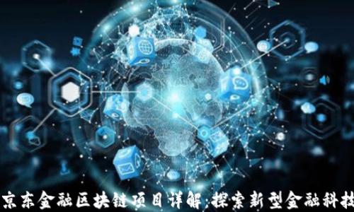 
商水县京东金融区块链项目详解：探索新型金融科技的未来