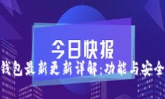Bitpie钱包最新更新详解：功能与安全性提升